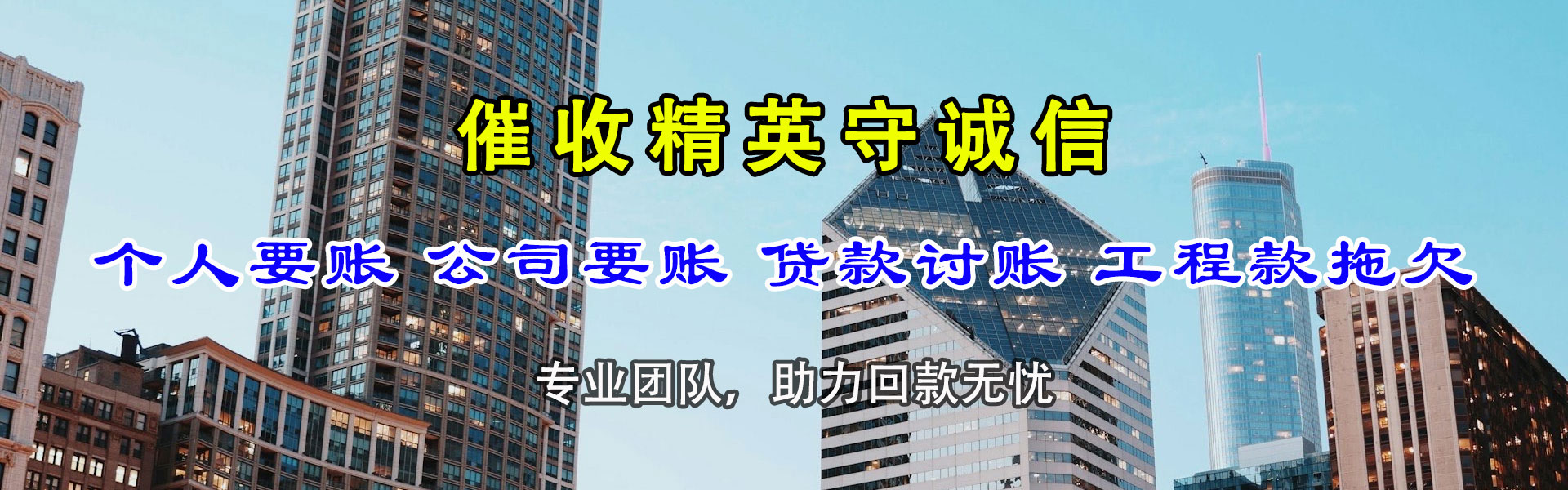 清远讨债公司